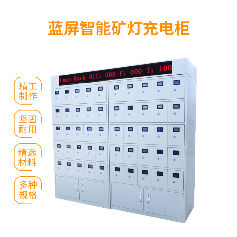 藍屏智能礦燈充電柜分體